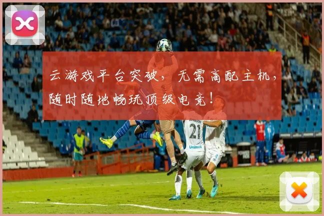 云游戏平台突破,无需高配主机,随时随地畅玩顶级电竞!