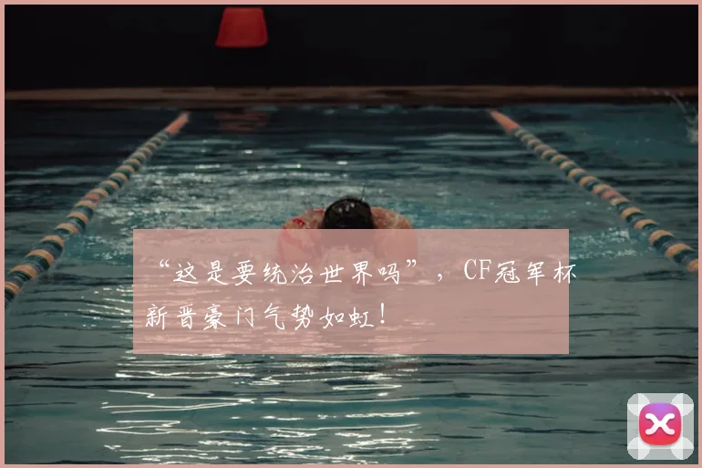 “这是要统治世界吗”，CF冠军杯新晋豪门气势如虹！