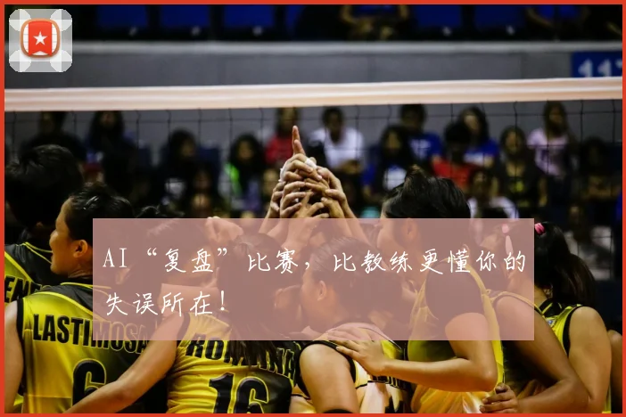 AI“复盘”比赛，比教练更懂你的失误所在！