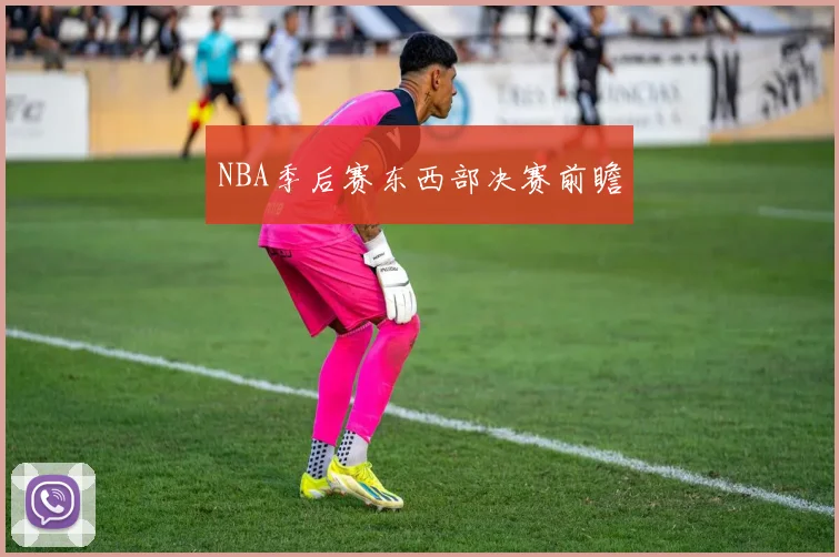 NBA季后赛东西部决赛前瞻