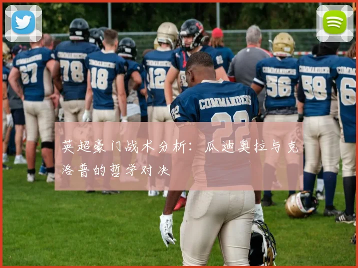 英超豪门战术分析:瓜迪奥拉与克洛普的哲学对决