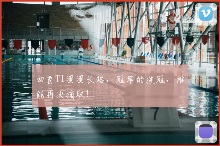 回首TI漫漫长路,冠军的桂冠,谁能再次摘取!