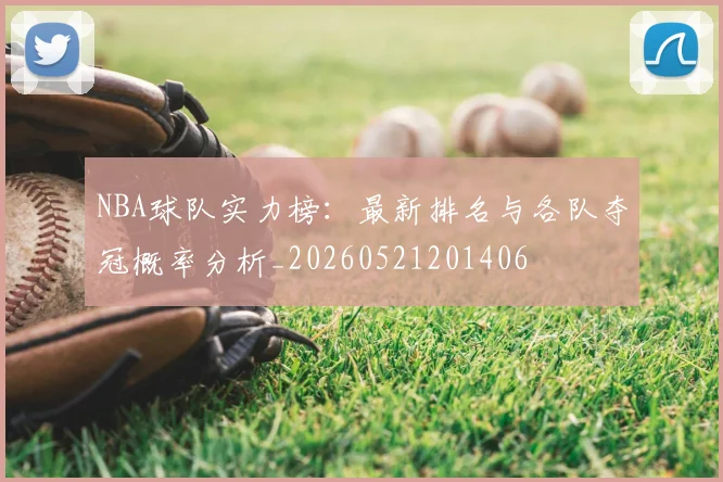 NBA球队实力榜：最新排名与各队夺冠概率分析_20260521201406
