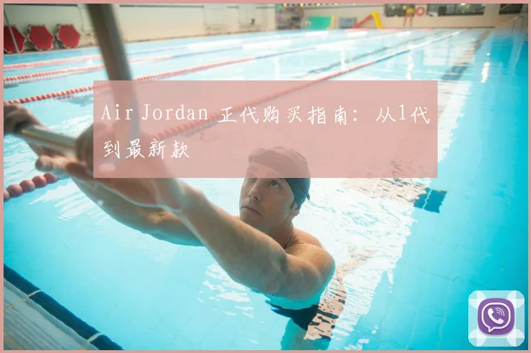 Air Jordan 正代购买指南：从1代到最新款