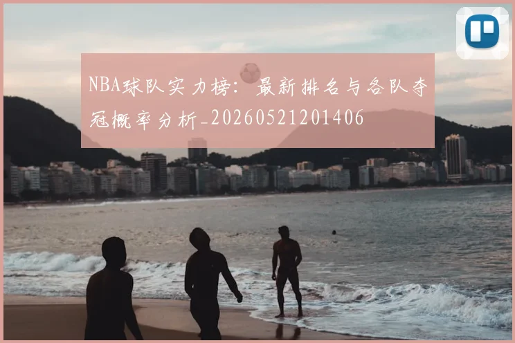 NBA球队实力榜:最新排名与各队夺冠概率分析_20260521201406