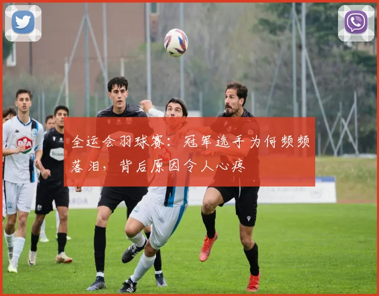 全运会羽球赛：冠军选手为何频频落泪，背后原因令人心疼