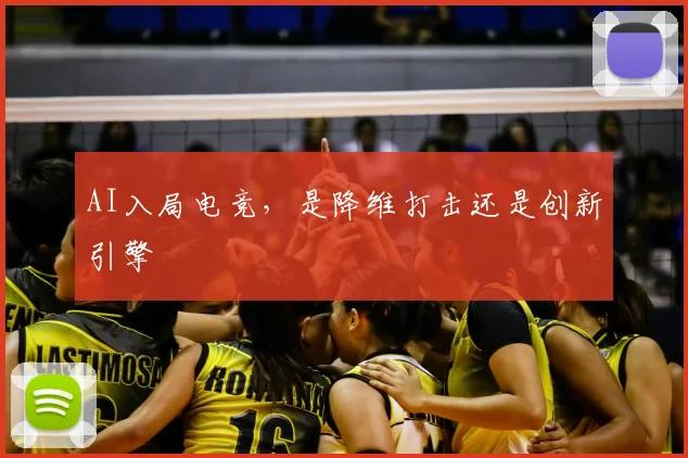 AI入局电竞，是降维打击还是创新引擎