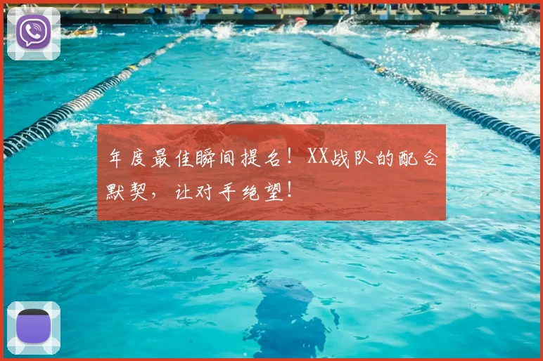 年度最佳瞬间提名!XX战队的配合默契,让对手绝望!