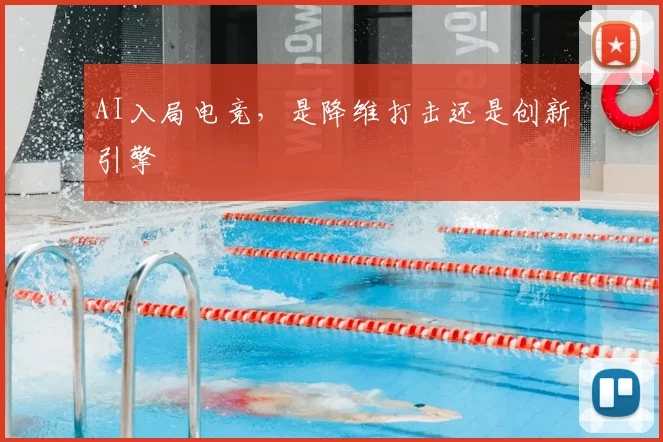 AI入局电竞，是降维打击还是创新引擎
