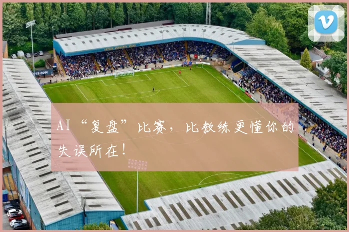 AI“复盘”比赛,比教练更懂你的失误所在!