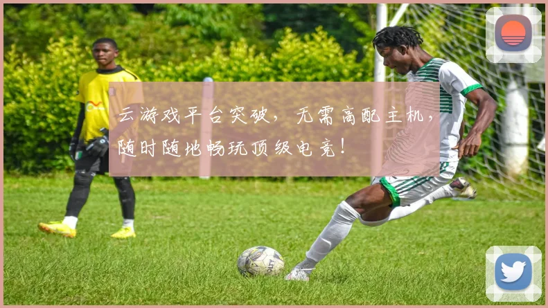 云游戏平台突破，无需高配主机，随时随地畅玩顶级电竞！