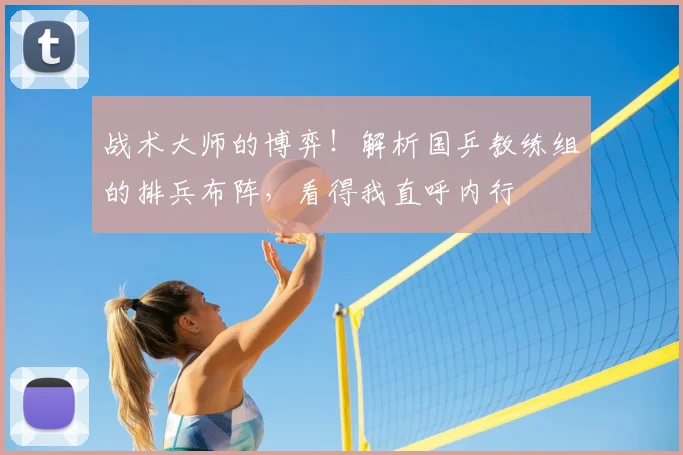 战术大师的博弈！解析国乒教练组的排兵布阵，看得我直呼内行