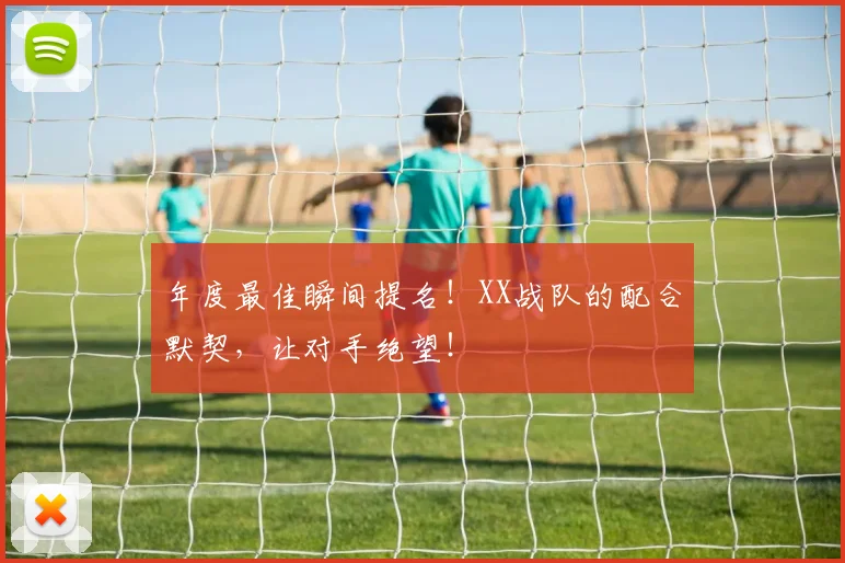 年度最佳瞬间提名！XX战队的配合默契，让对手绝望！