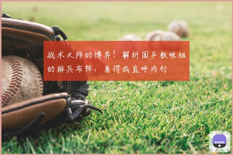 战术大师的博弈!解析国乒教练组的排兵布阵,看得我直呼内行