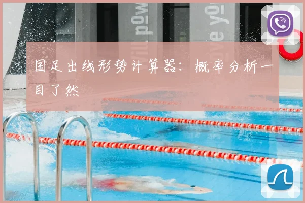 国足出线形势计算器：概率分析一目了然